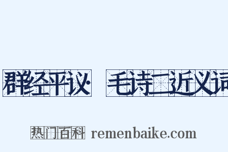 群经平议·毛诗二近义词是什么意思的图片